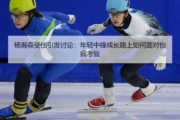 yang-han-sen-shou-shang-yin-fa-tao-lun-nian-qing-zhong-feng-cheng-zhang-lu-shang-ru-he-mian-dui-shang-bing-kao-yan-2-661.jpg